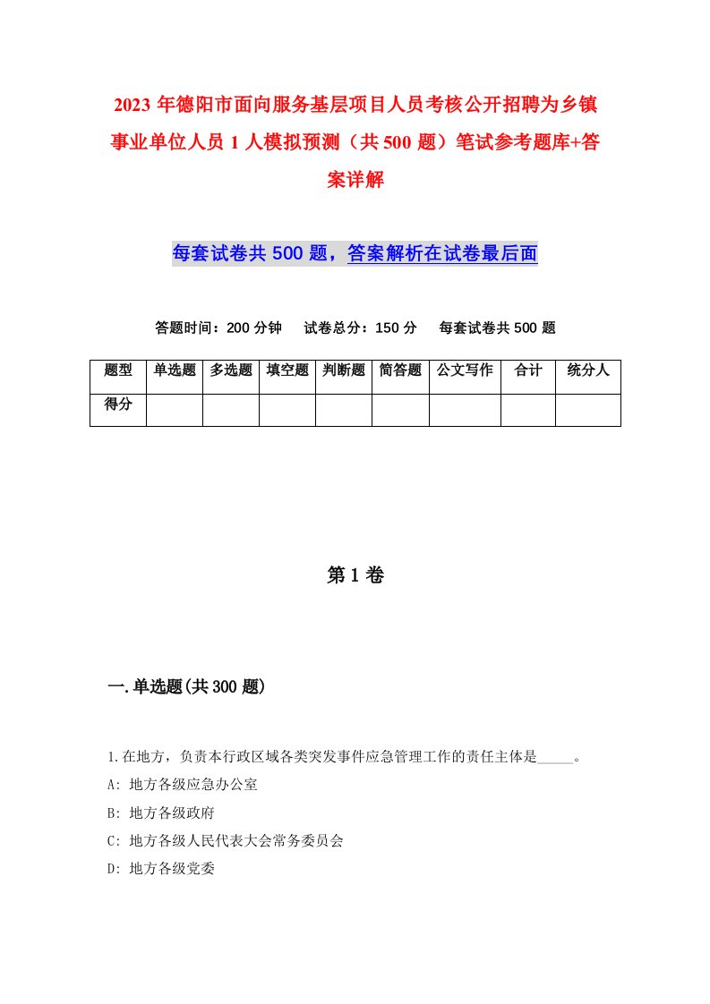 2023年德阳市面向服务基层项目人员考核公开招聘为乡镇事业单位人员1人模拟预测共500题笔试参考题库答案详解