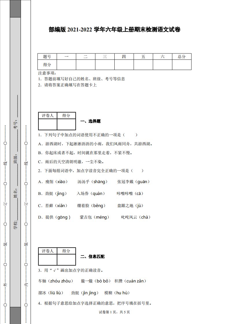 部编版2021-2022学年六年级上册期末检测语文试卷-含答案