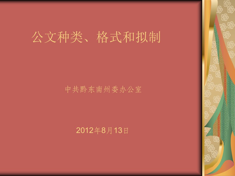 最新国家标准党政机关公文格式_培训讲义课件