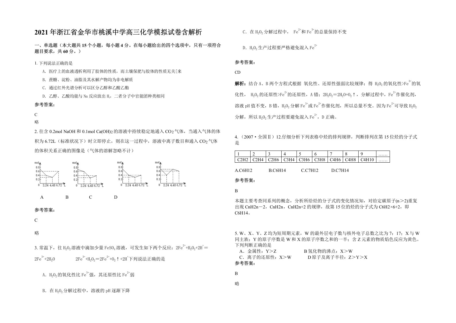 2021年浙江省金华市桃溪中学高三化学模拟试卷含解析