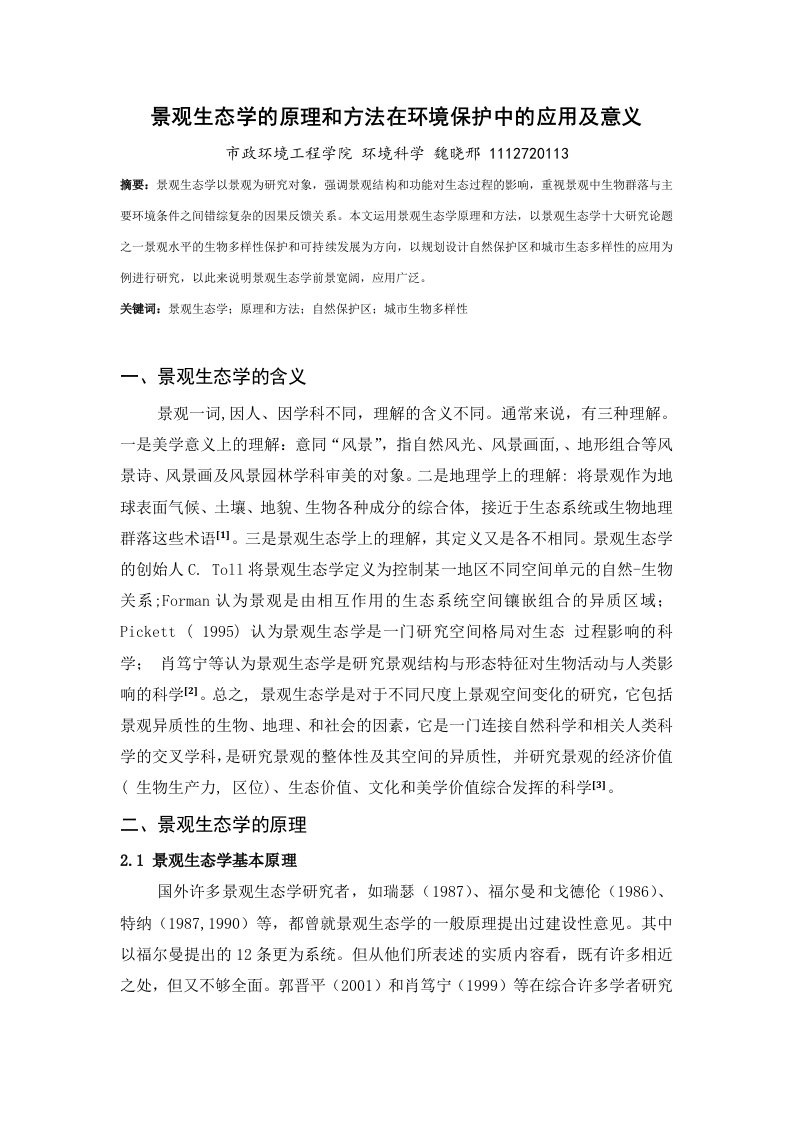 景观生态学的原理和方法在环境保护中的应用及意义