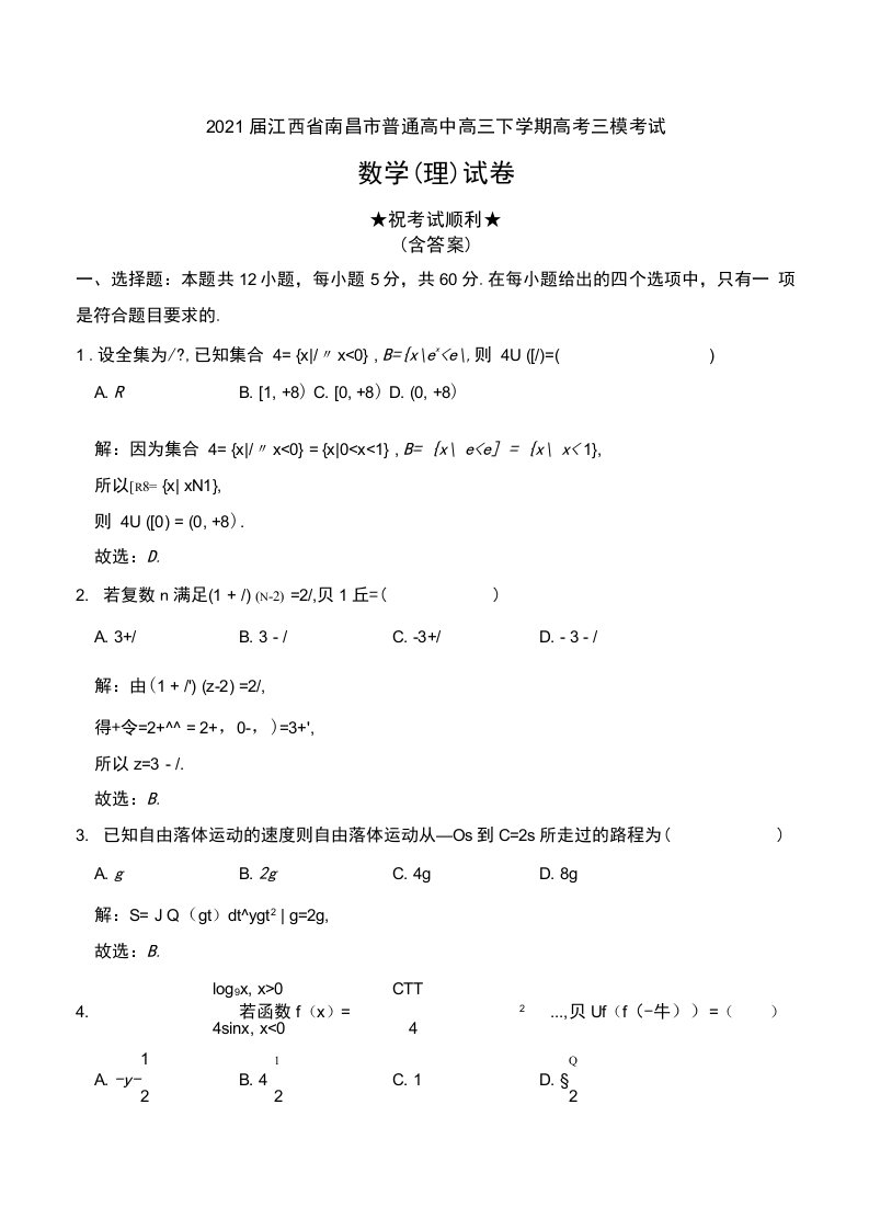 2021届江西省南昌市普通高中高三下学期高考三模考试数学（理）试卷及解析