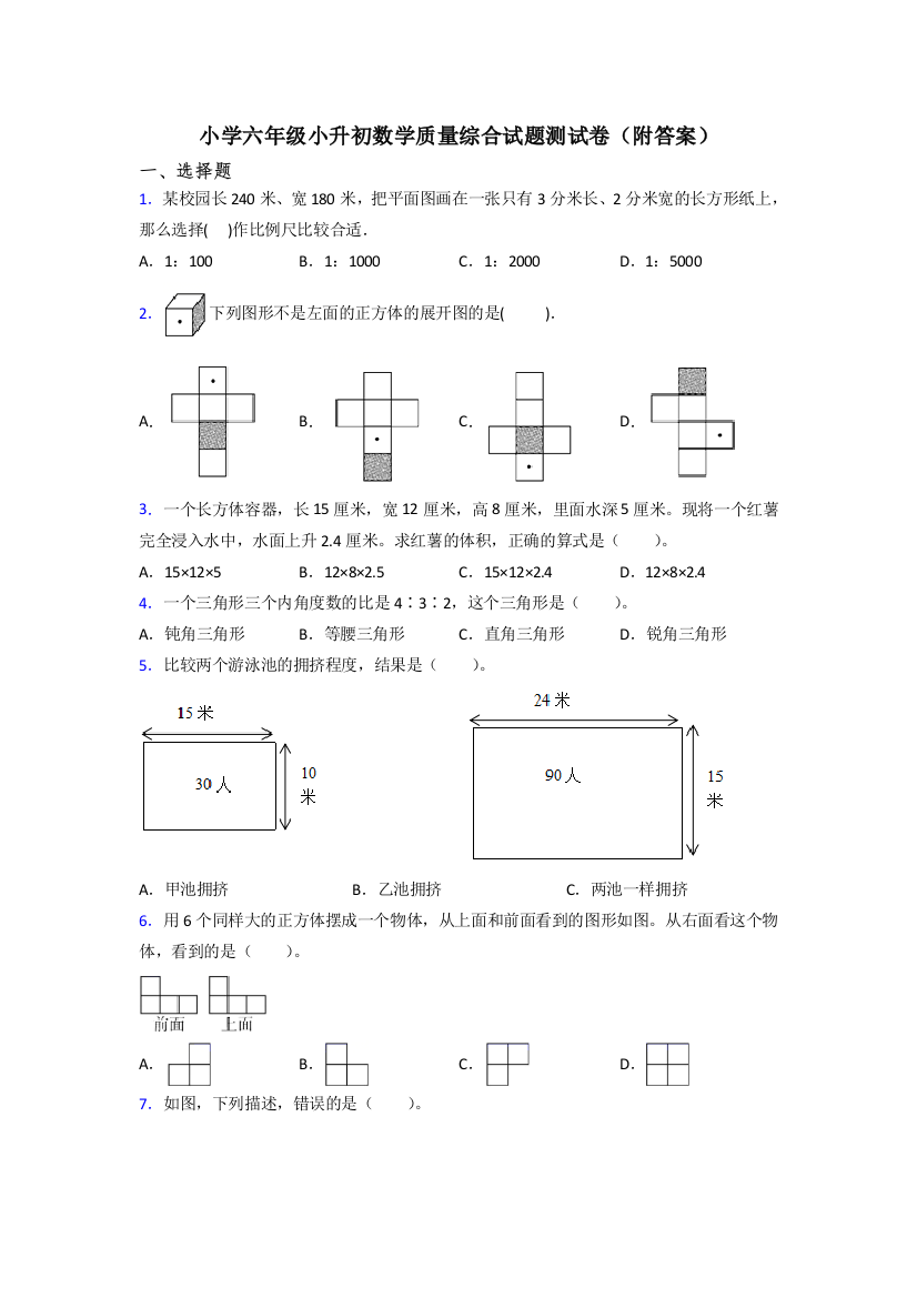 小学六年级小升初数学质量综合试题测试卷(附答案)