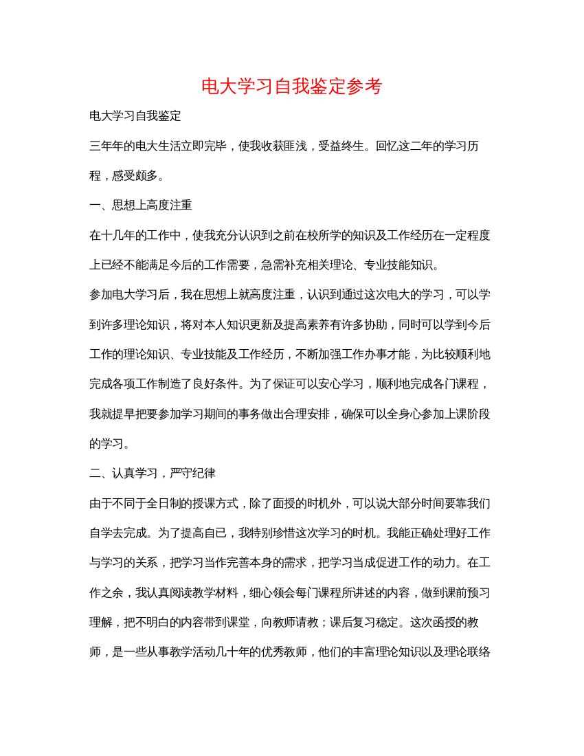 2022电大学习自我鉴定参考