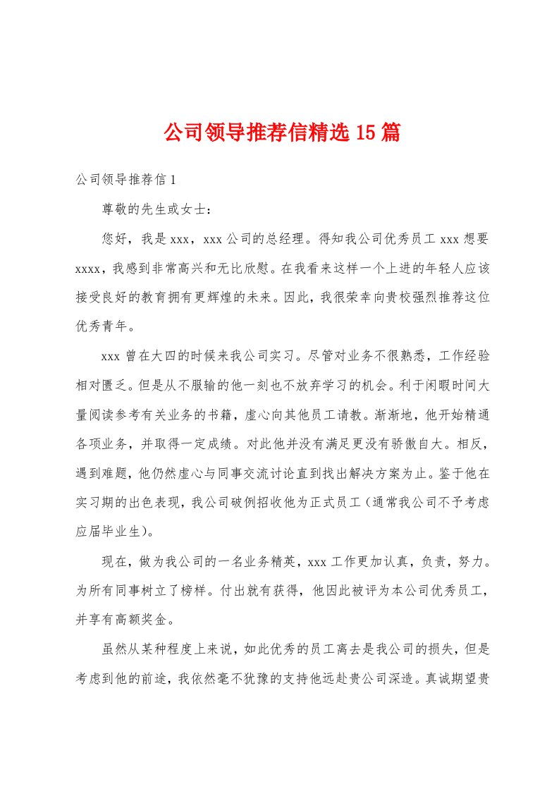 公司领导推荐信精选15篇