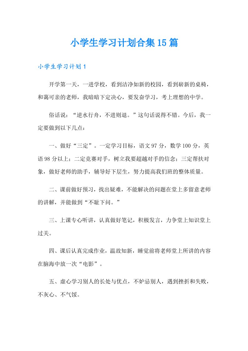 小学生学习计划合集15篇