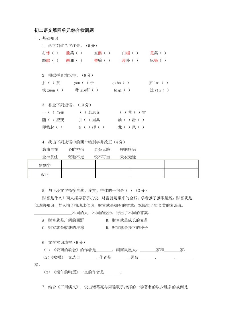 初二语文第四单元综合检测题