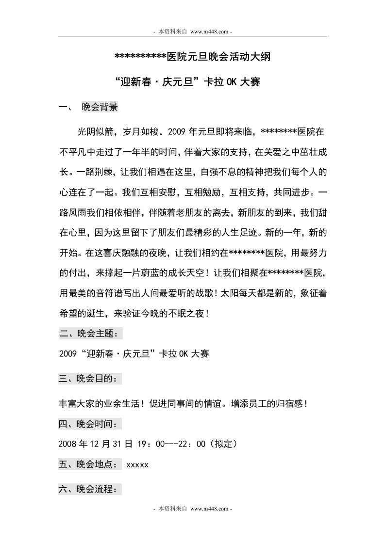 《2009年某医院迎新春庆元旦卡拉OK大赛活动策划方案》(doc)-活动策划