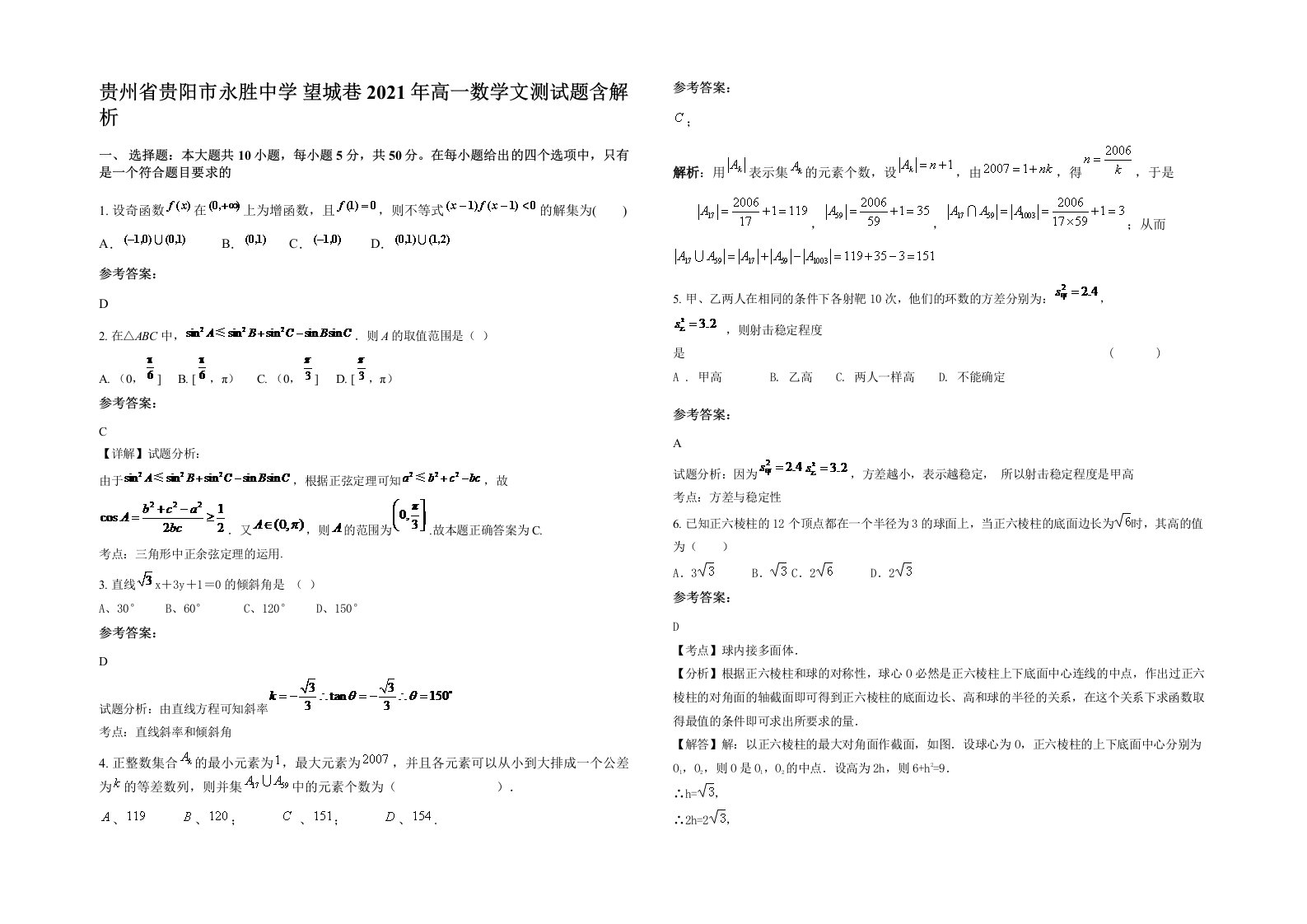 贵州省贵阳市永胜中学望城巷2021年高一数学文测试题含解析