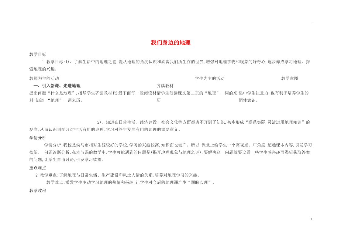 七年级地理上册1.1我们身边的地理教案2新版湘教版