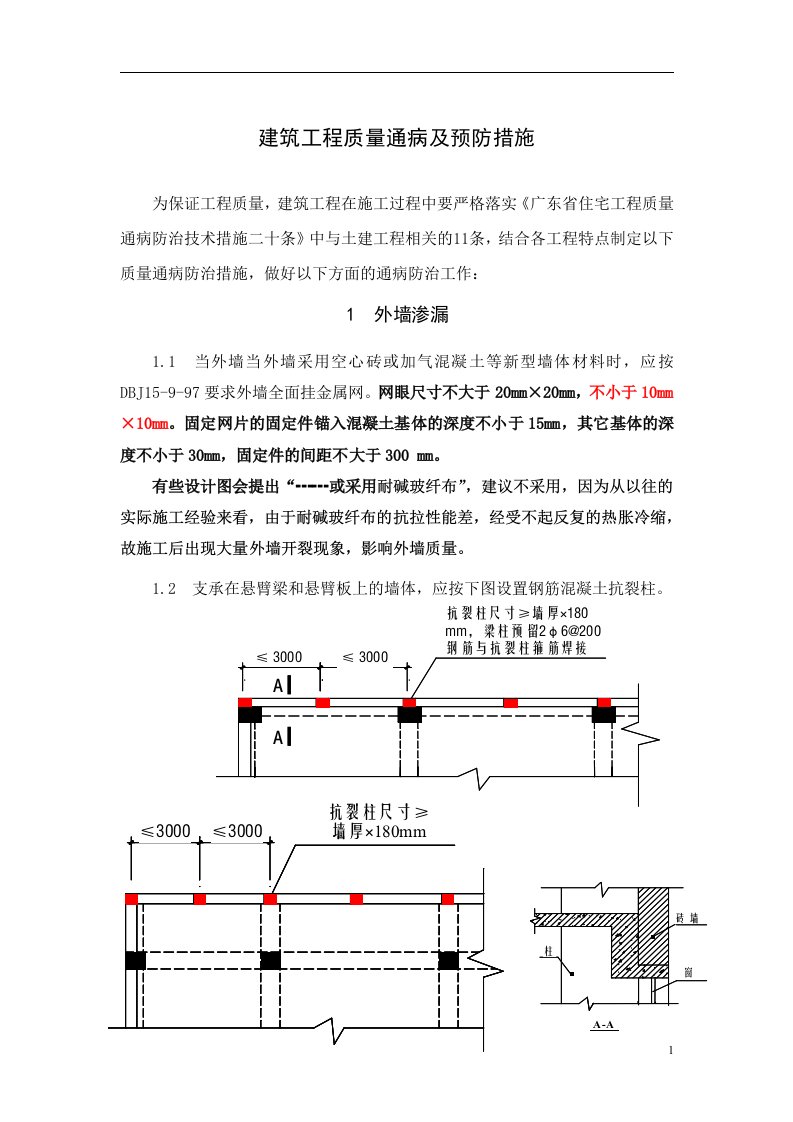 建筑工程质量通病及预防措施