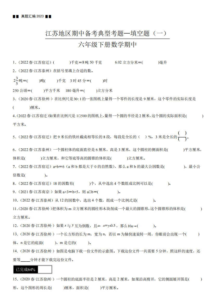 【江苏2023期中】江苏地区2023年六年级下学期数学期中备考—数学期中精品