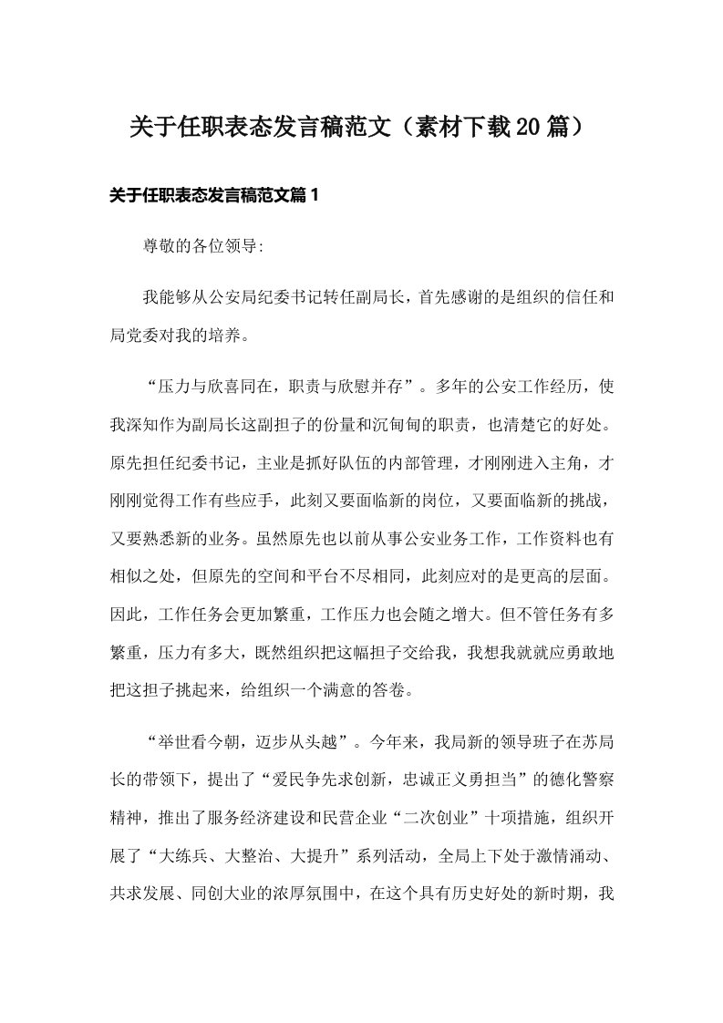 关于任职表态发言稿范文（素材下载20篇）