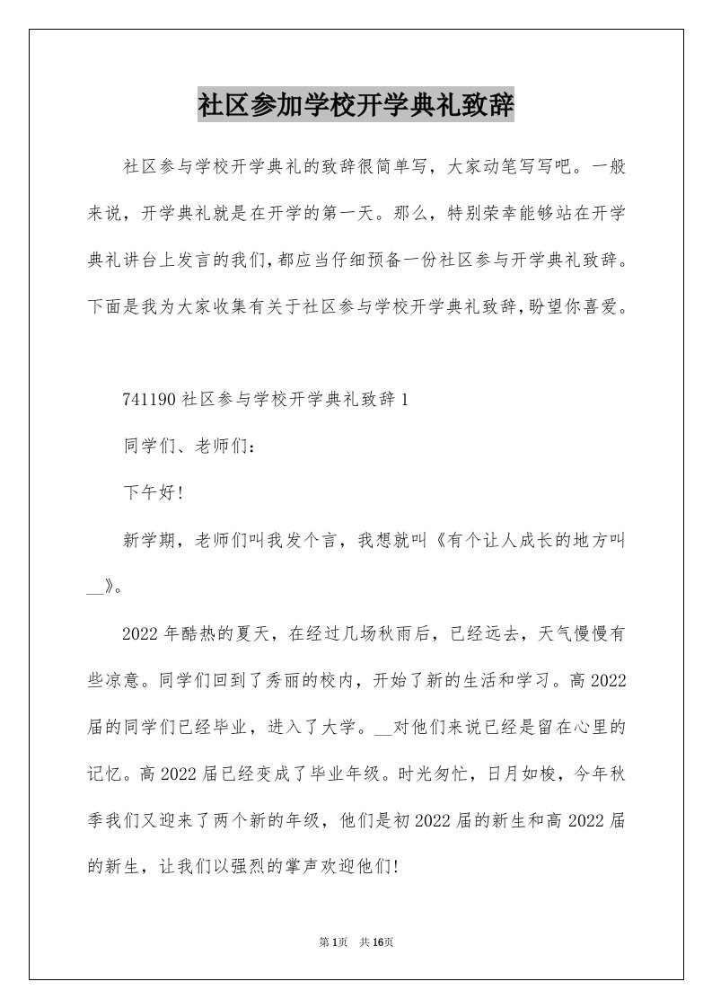 社区参加学校开学典礼致辞