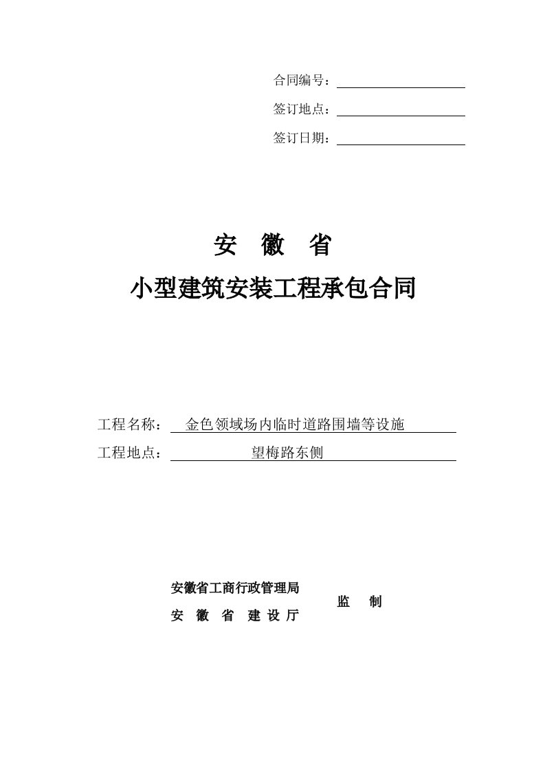 金色领域场内临时道路围墙等设施建筑安装工程承包合同绿化