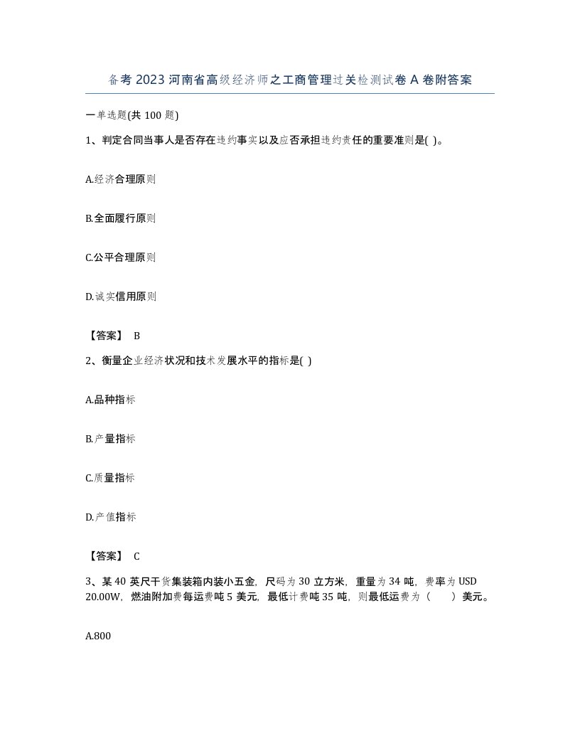 备考2023河南省高级经济师之工商管理过关检测试卷A卷附答案