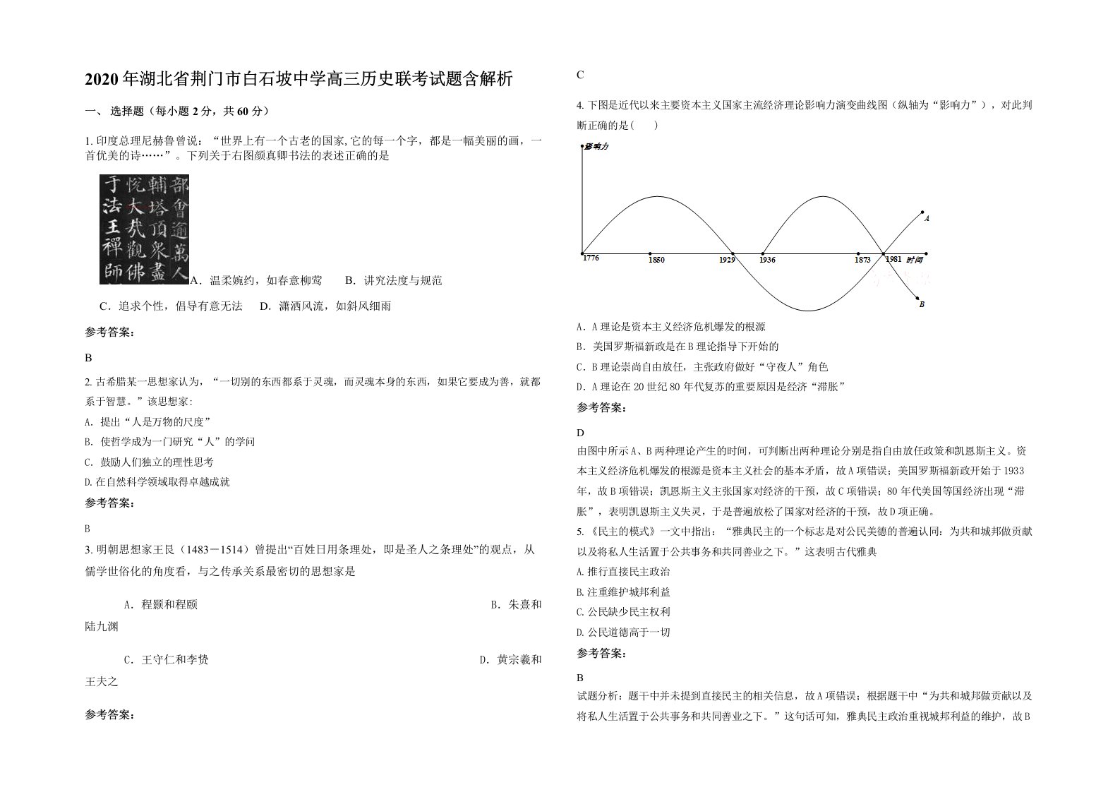 2020年湖北省荆门市白石坡中学高三历史联考试题含解析