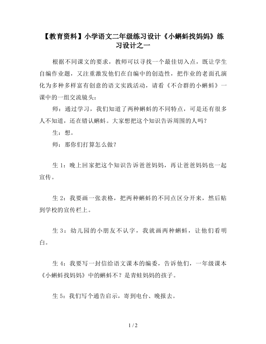 【教育资料】小学语文二年级练习设计《小蝌蚪找妈妈》练习设计之一