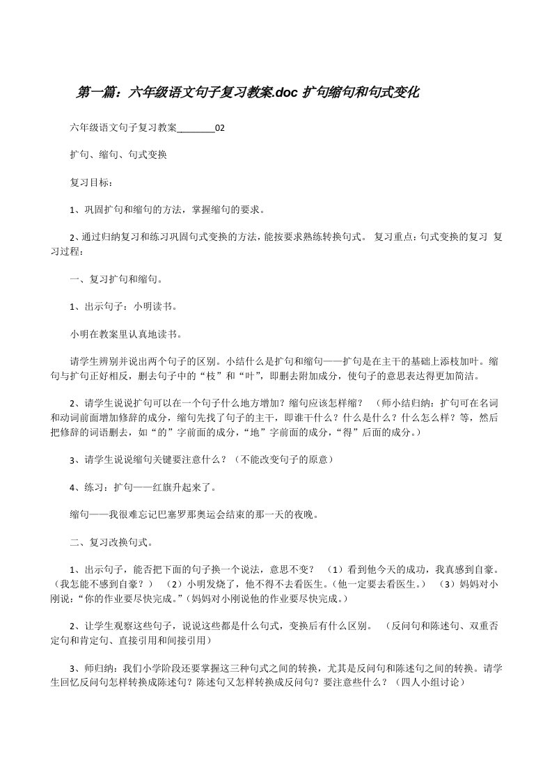 六年级语文句子复习教案.doc扩句缩句和句式变化[修改版]