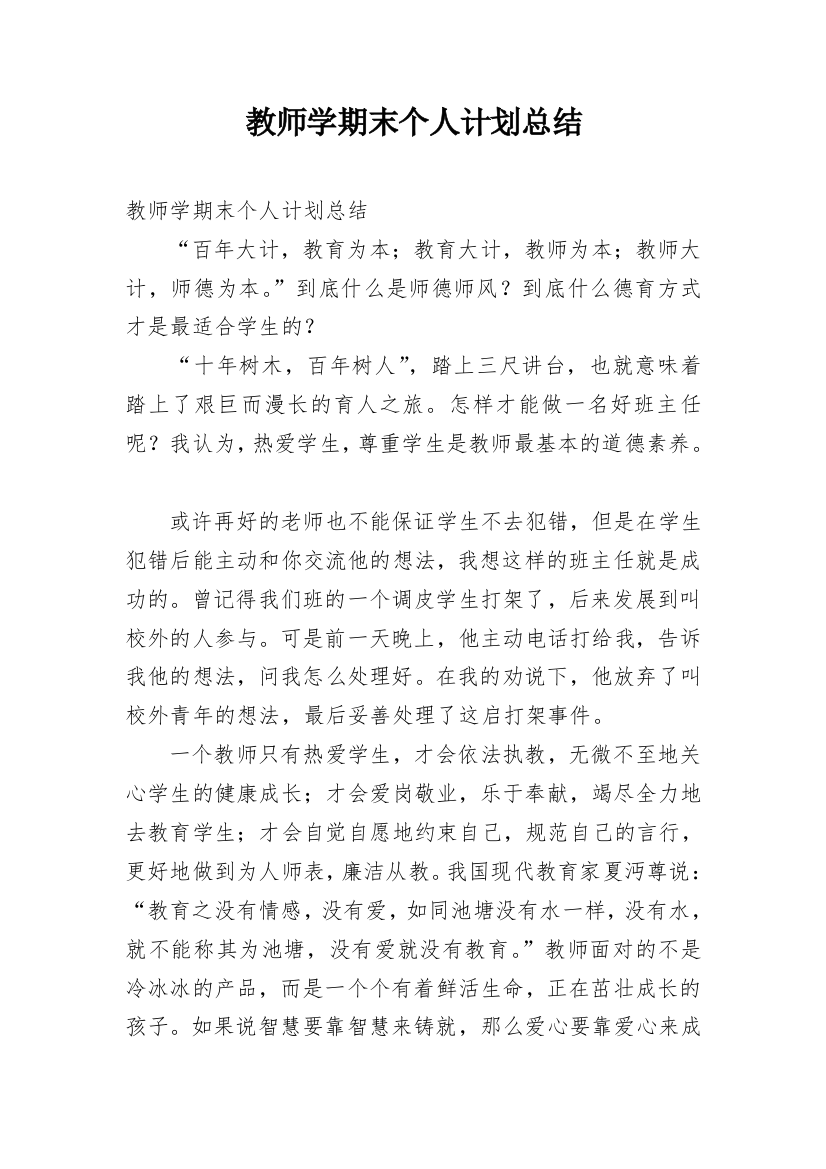 教师学期末个人计划总结