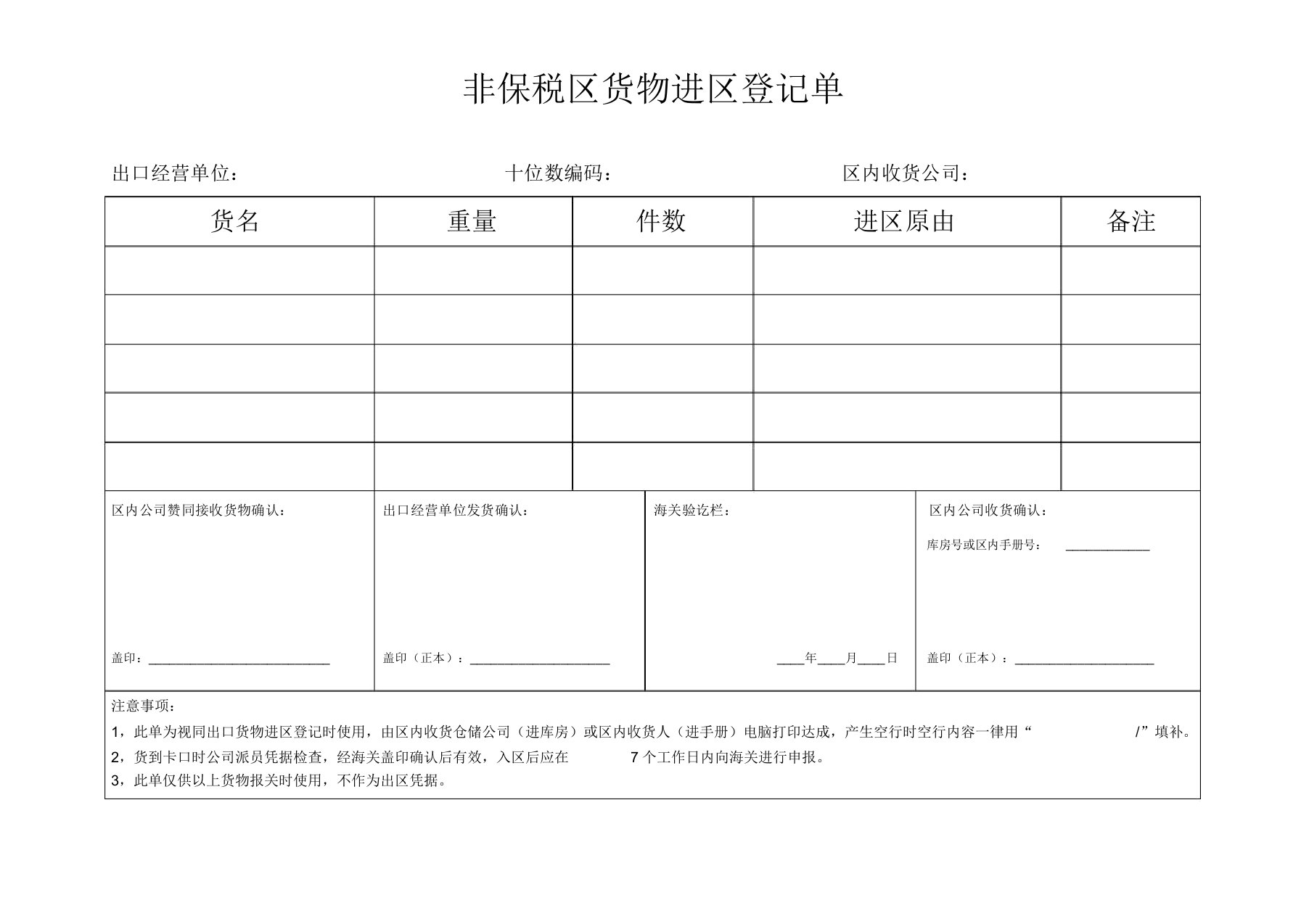 外高桥保税区非保税区货物进区登记单