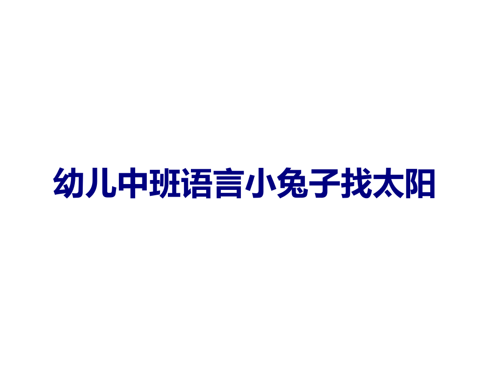 幼儿中班语言小兔子找太阳课件