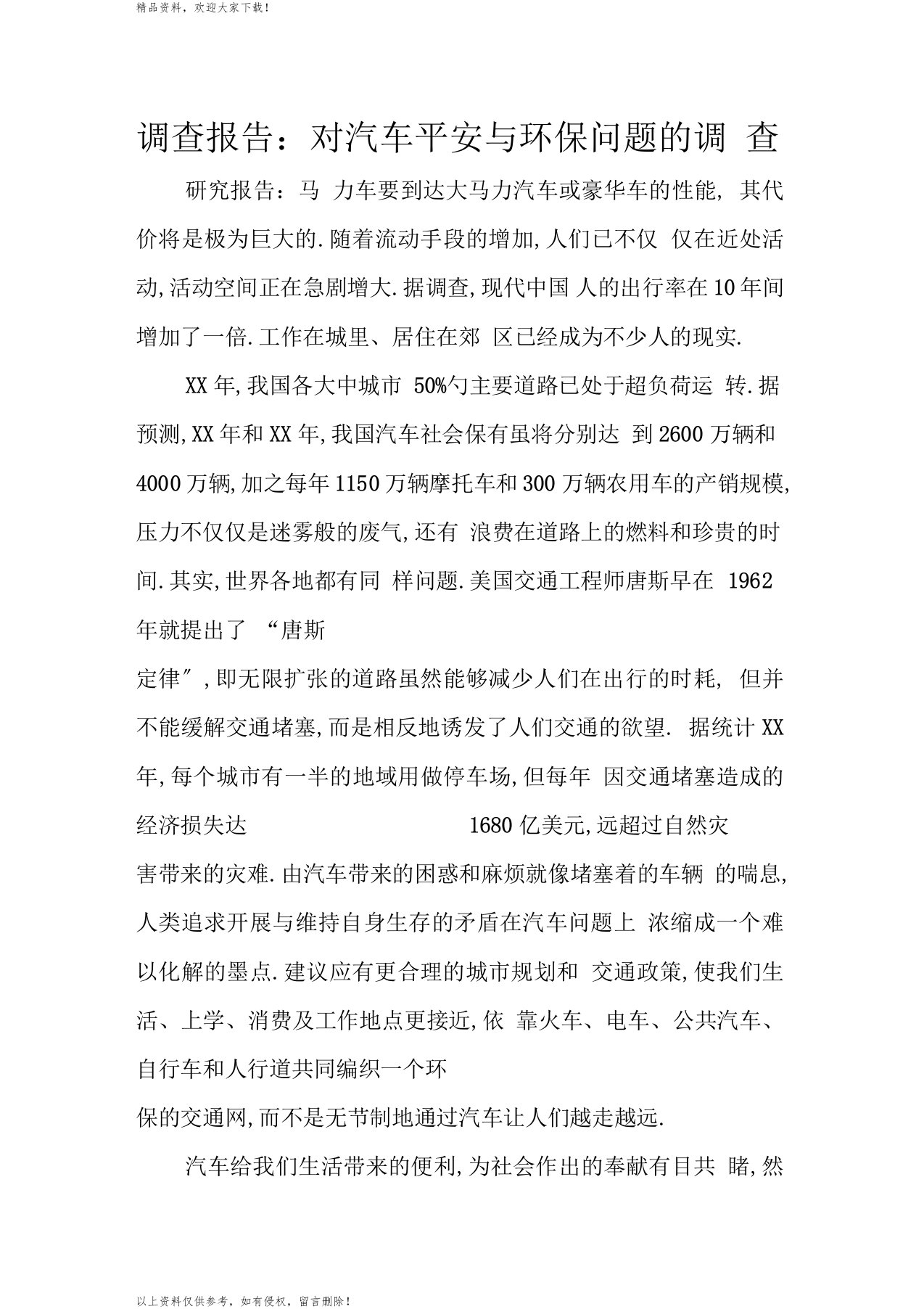 调查报告：对汽车安全与环保问题的调查