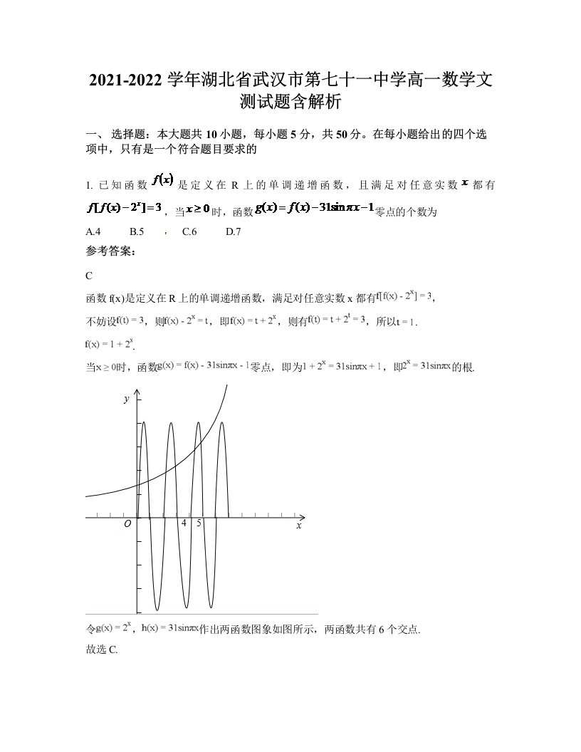 2021-2022学年湖北省武汉市第七十一中学高一数学文测试题含解析