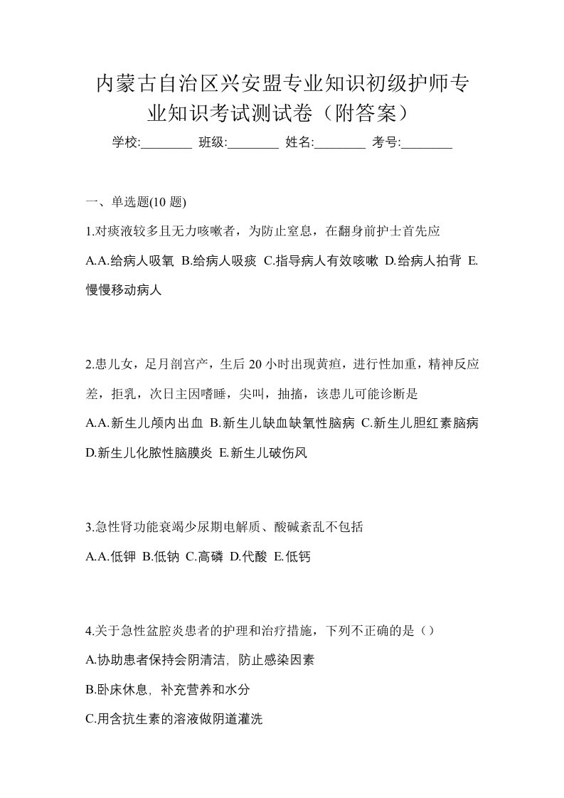 内蒙古自治区兴安盟专业知识初级护师专业知识考试测试卷附答案