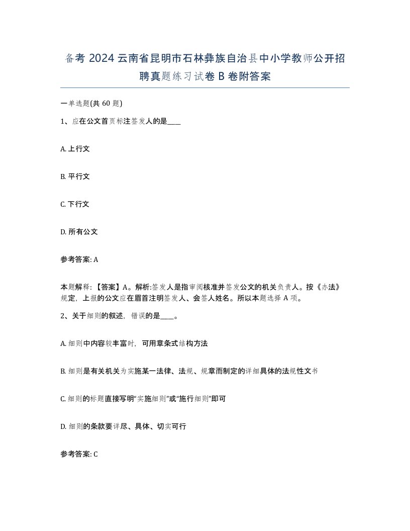 备考2024云南省昆明市石林彝族自治县中小学教师公开招聘真题练习试卷B卷附答案