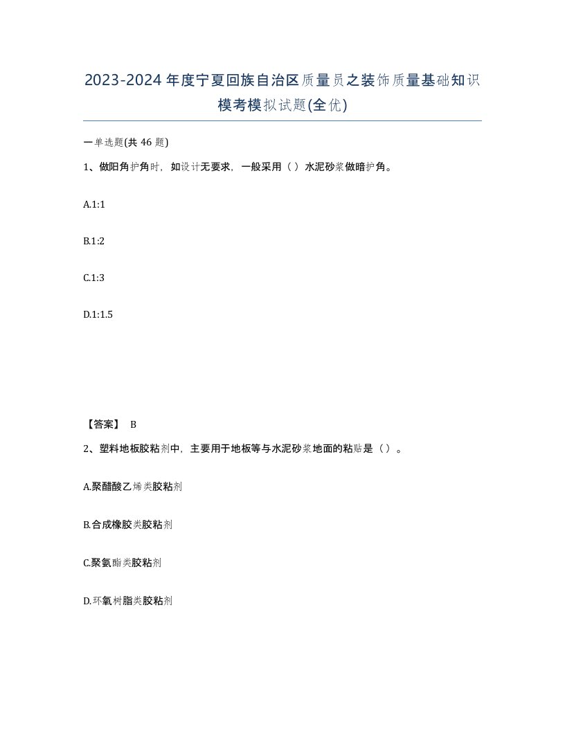 2023-2024年度宁夏回族自治区质量员之装饰质量基础知识模考模拟试题全优