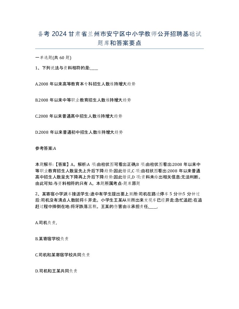 备考2024甘肃省兰州市安宁区中小学教师公开招聘基础试题库和答案要点