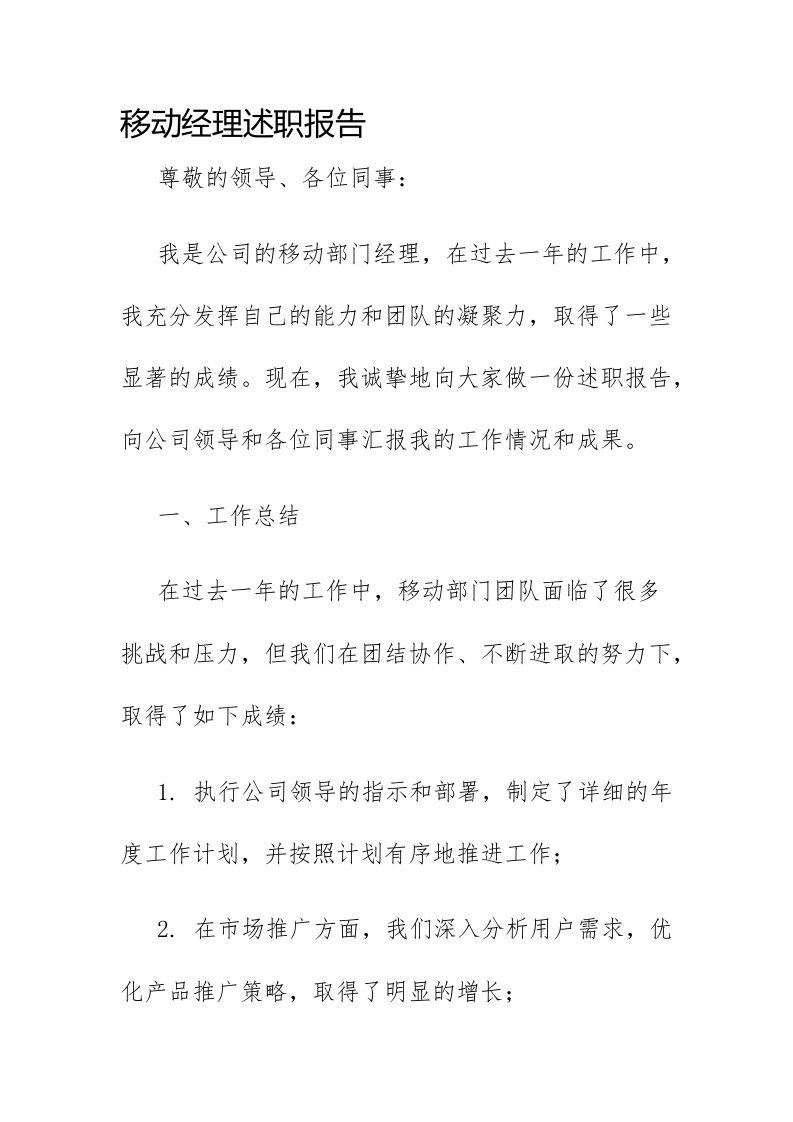 移动经理述职报告