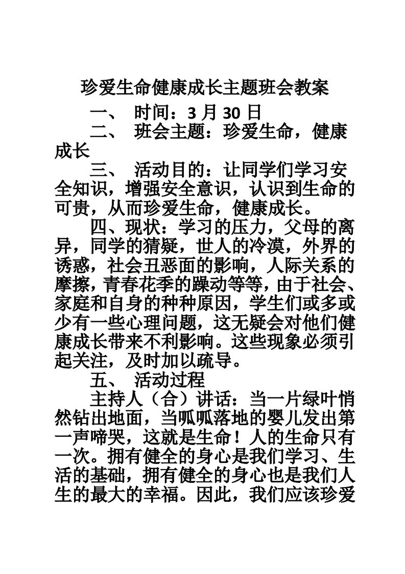 珍爱生命健康成长主题班会教案