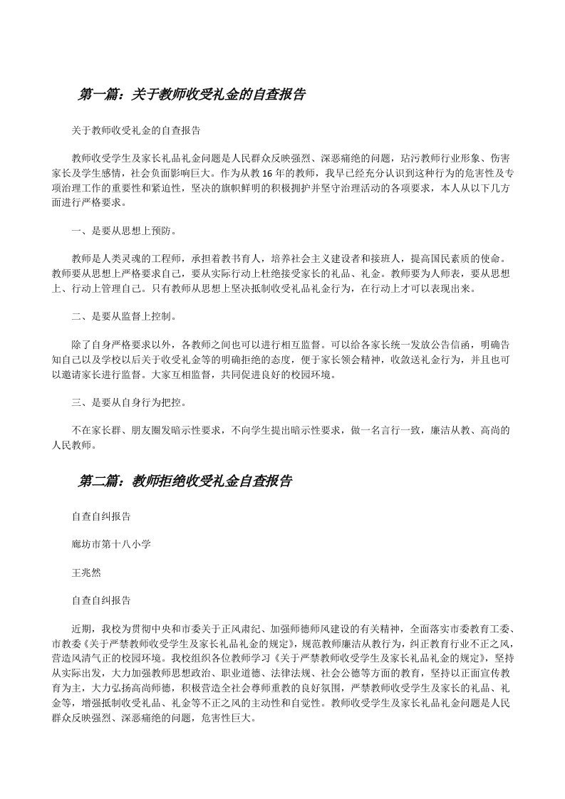 关于教师收受礼金的自查报告[修改版]