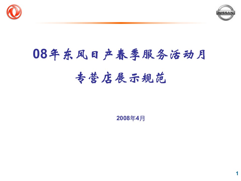 [精选]08年东风日产春季服务活动月专营店展示规范--qhp929