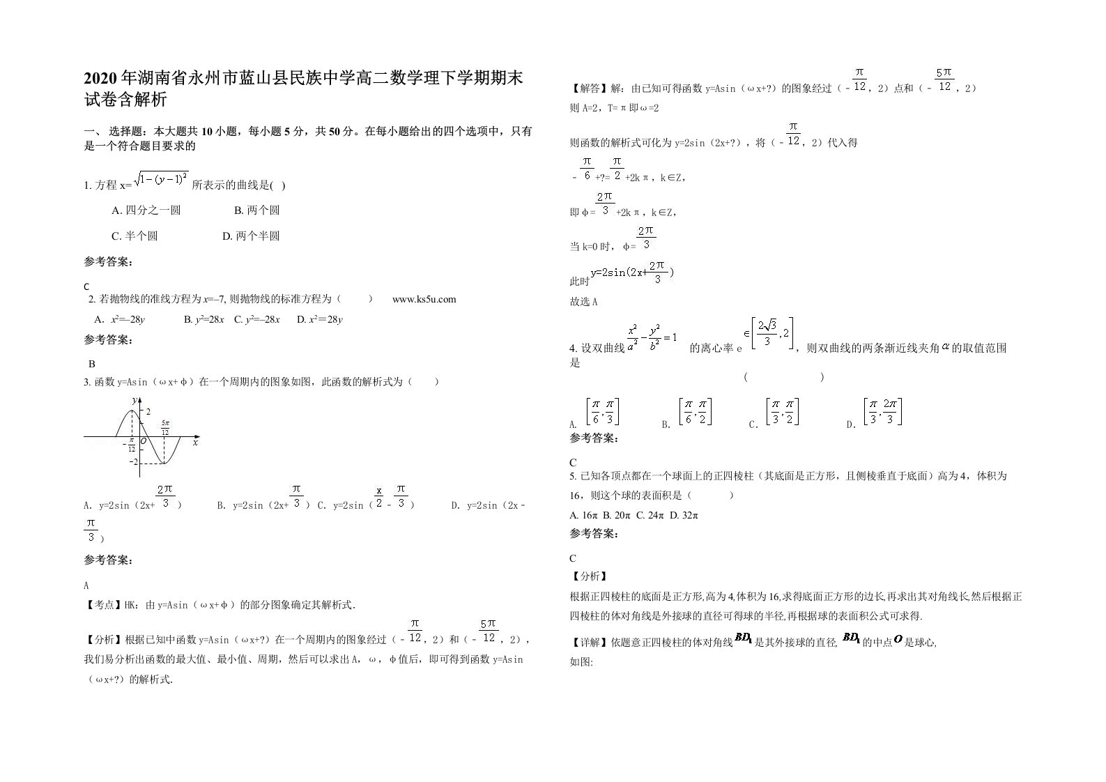 2020年湖南省永州市蓝山县民族中学高二数学理下学期期末试卷含解析