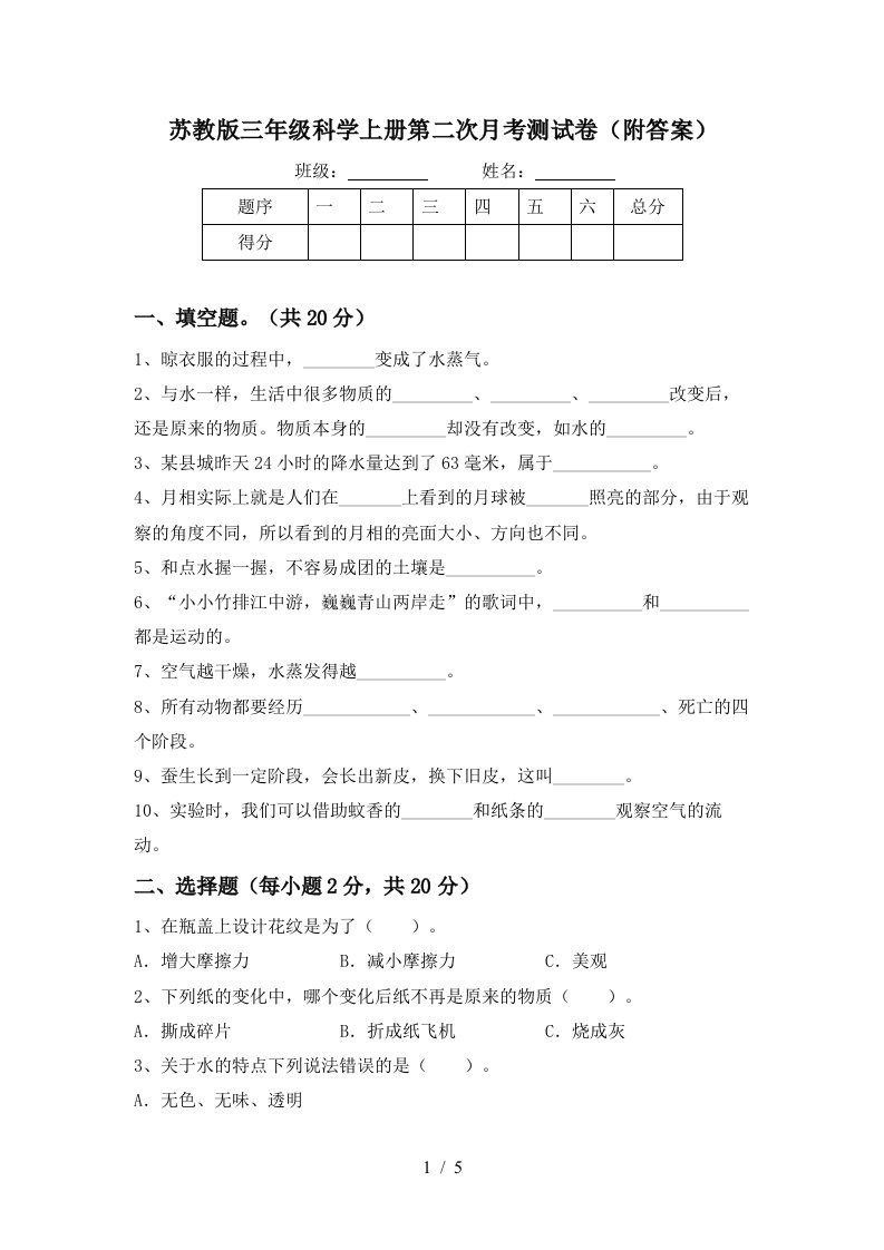 苏教版三年级科学上册第二次月考测试卷附答案