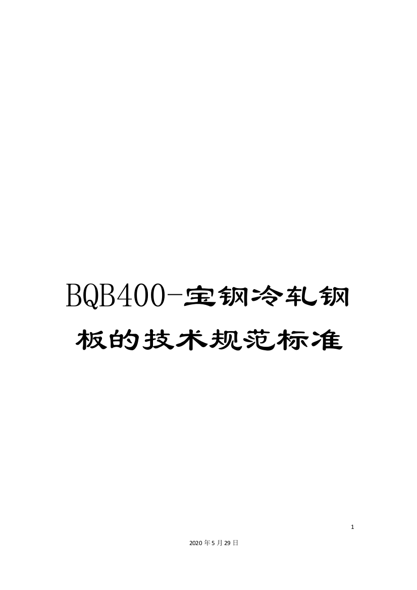 BQB400-宝钢冷轧钢板的技术规范标准