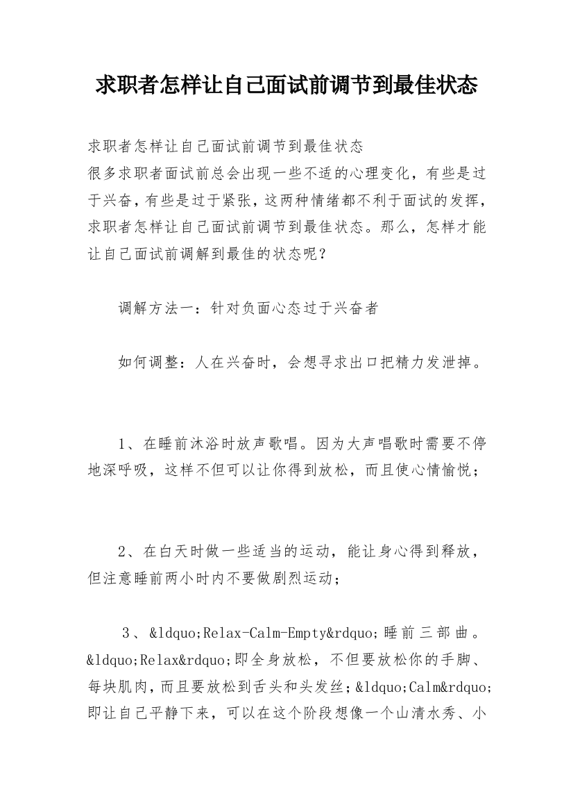 求职者怎样让自己面试前调节到最佳状态