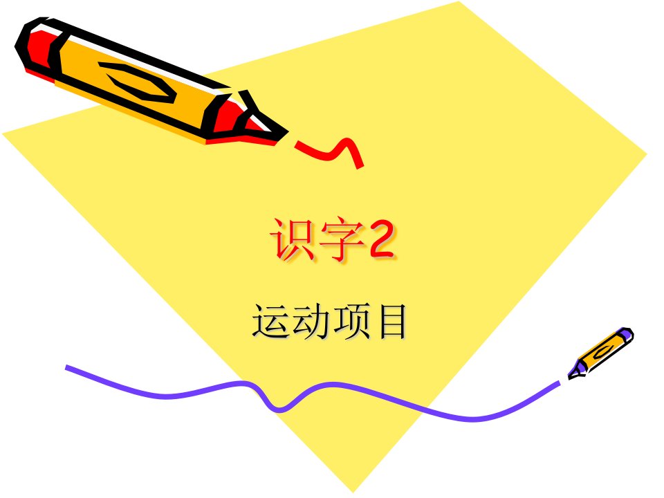 苏教版语文一下《识字2》2