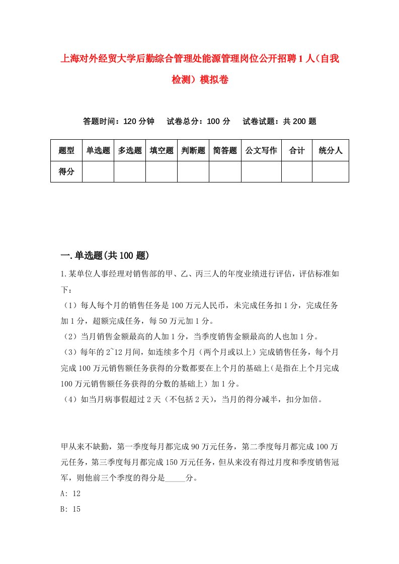 上海对外经贸大学后勤综合管理处能源管理岗位公开招聘1人自我检测模拟卷第7套