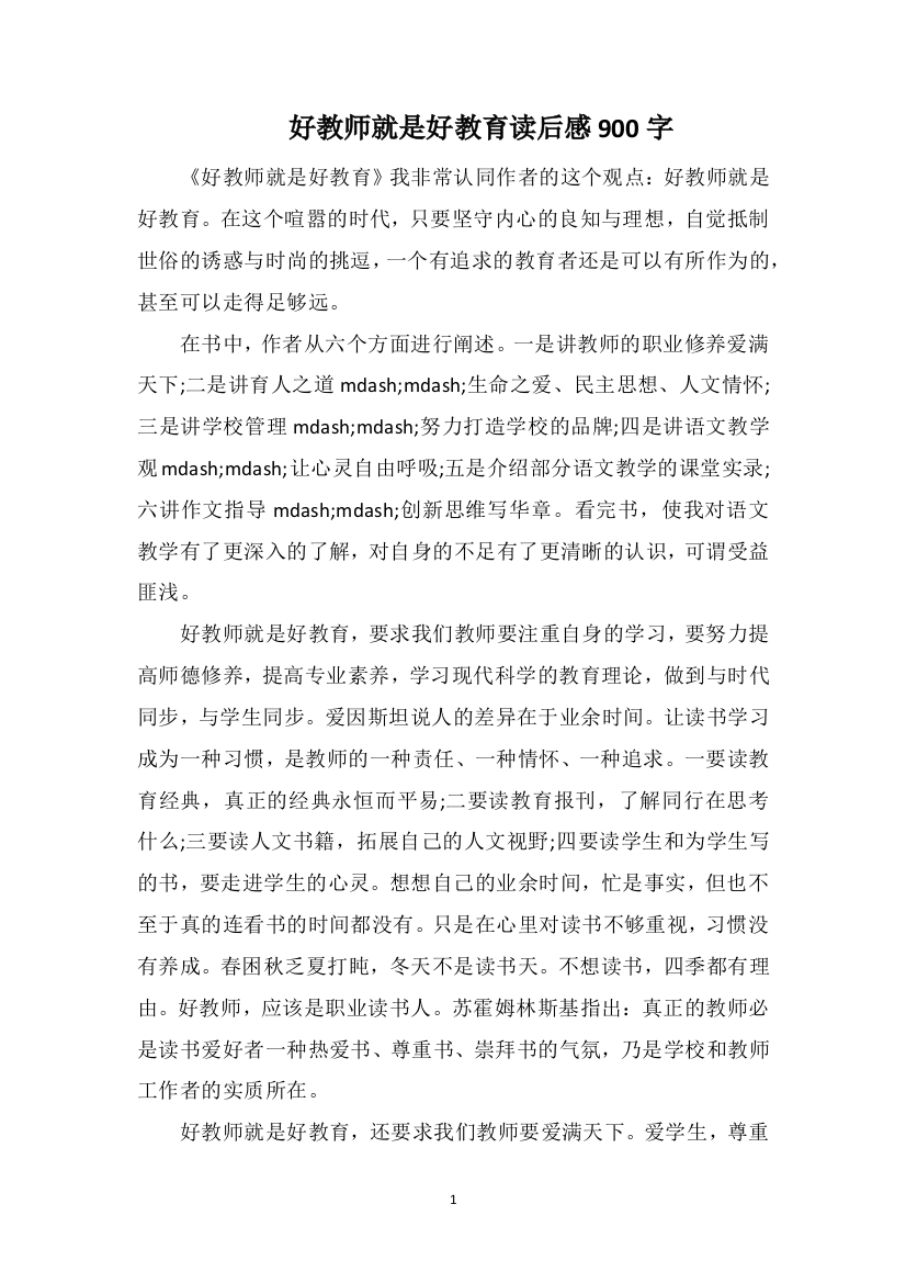 好教师就是好教育读后感900字