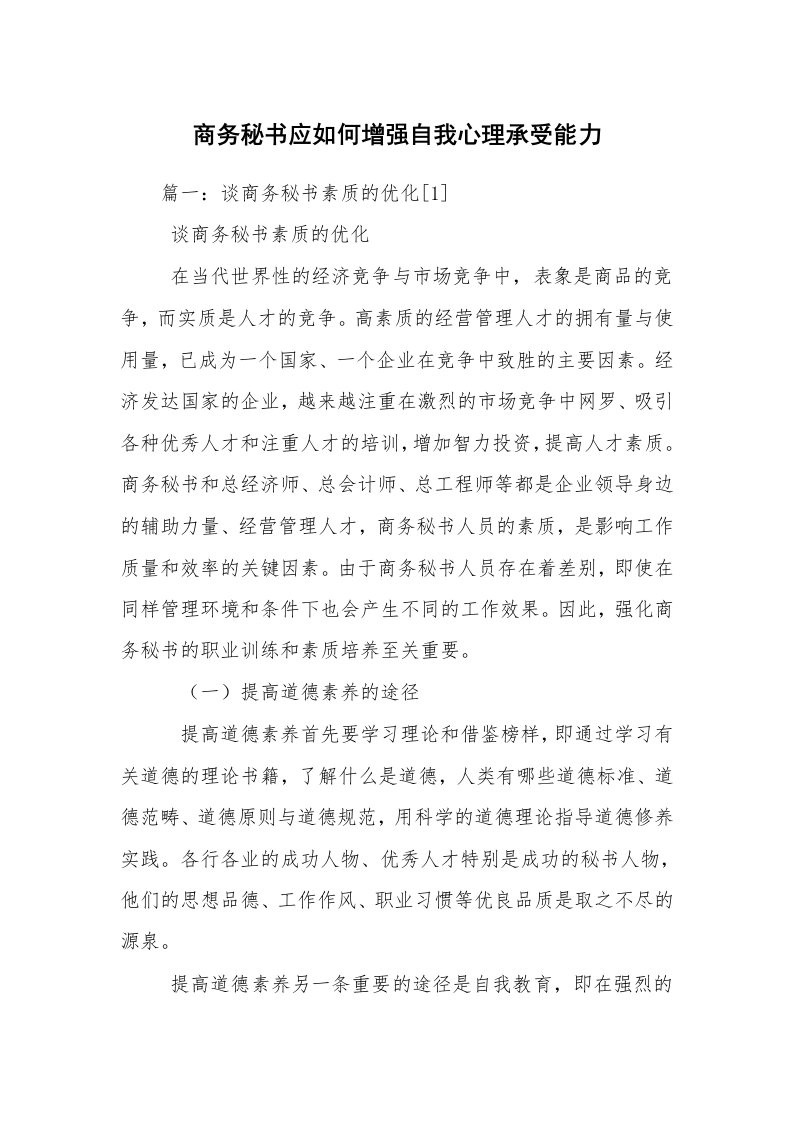 商务秘书应如何增强自我心理承受能力