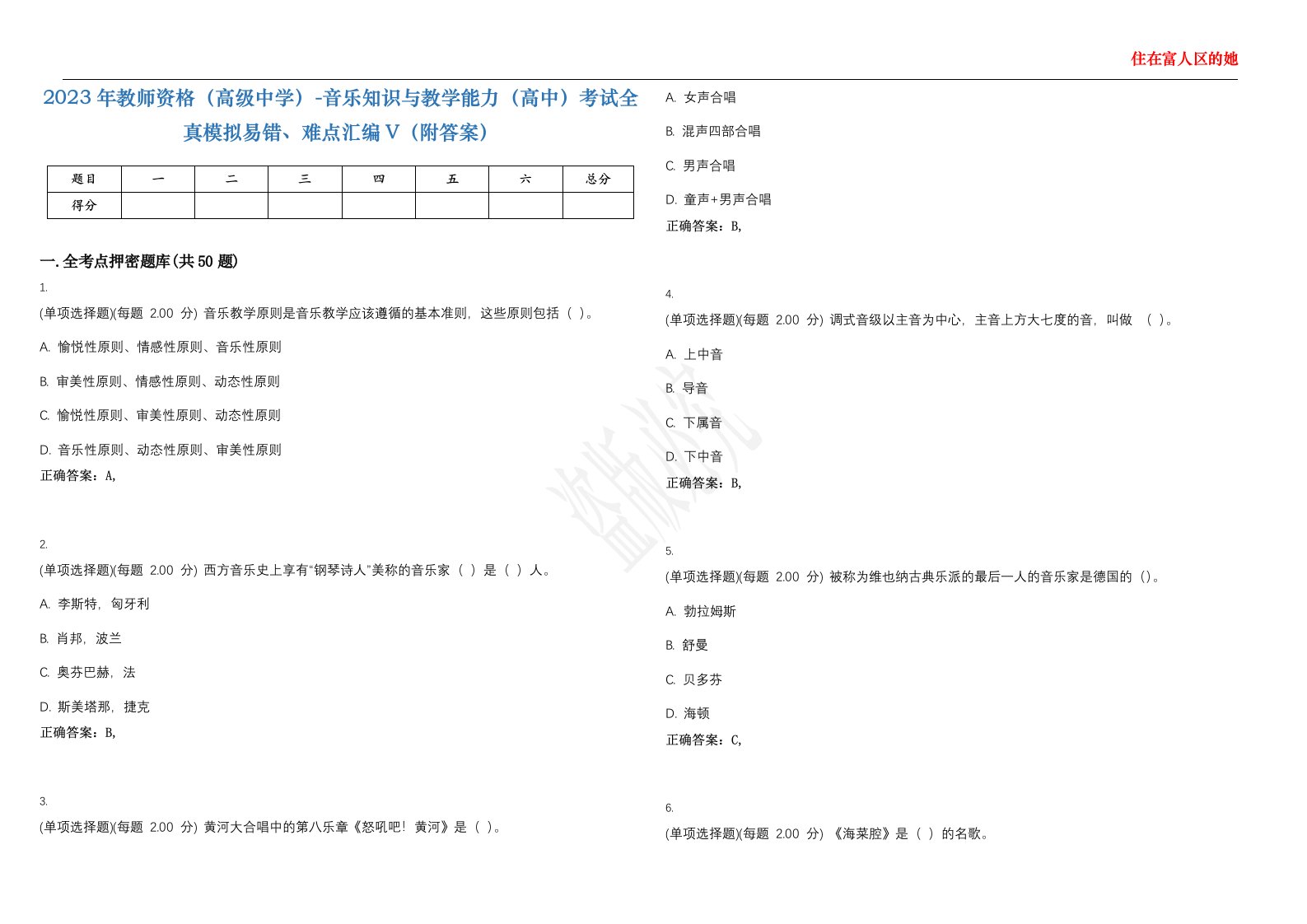 2023年教师资格（高级中学）-音乐知识与教学能力（高中）考试全真模拟易错、难点汇编V（附答案）精选集40