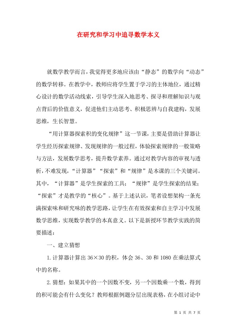 在研究和学习中追寻数学本义