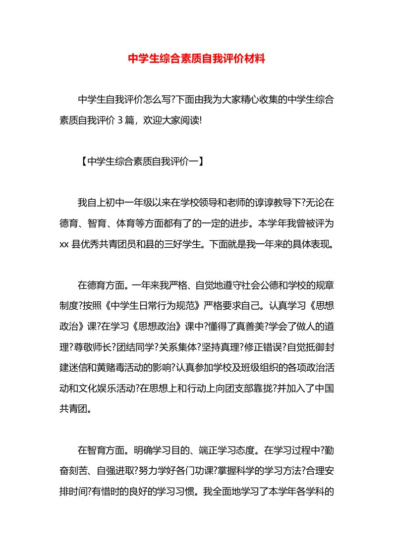 中学生综合素质自我评价材料