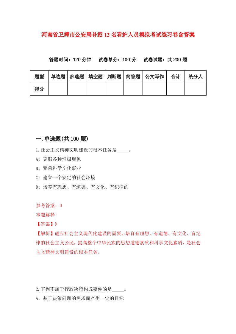 河南省卫辉市公安局补招12名看护人员模拟考试练习卷含答案第1套