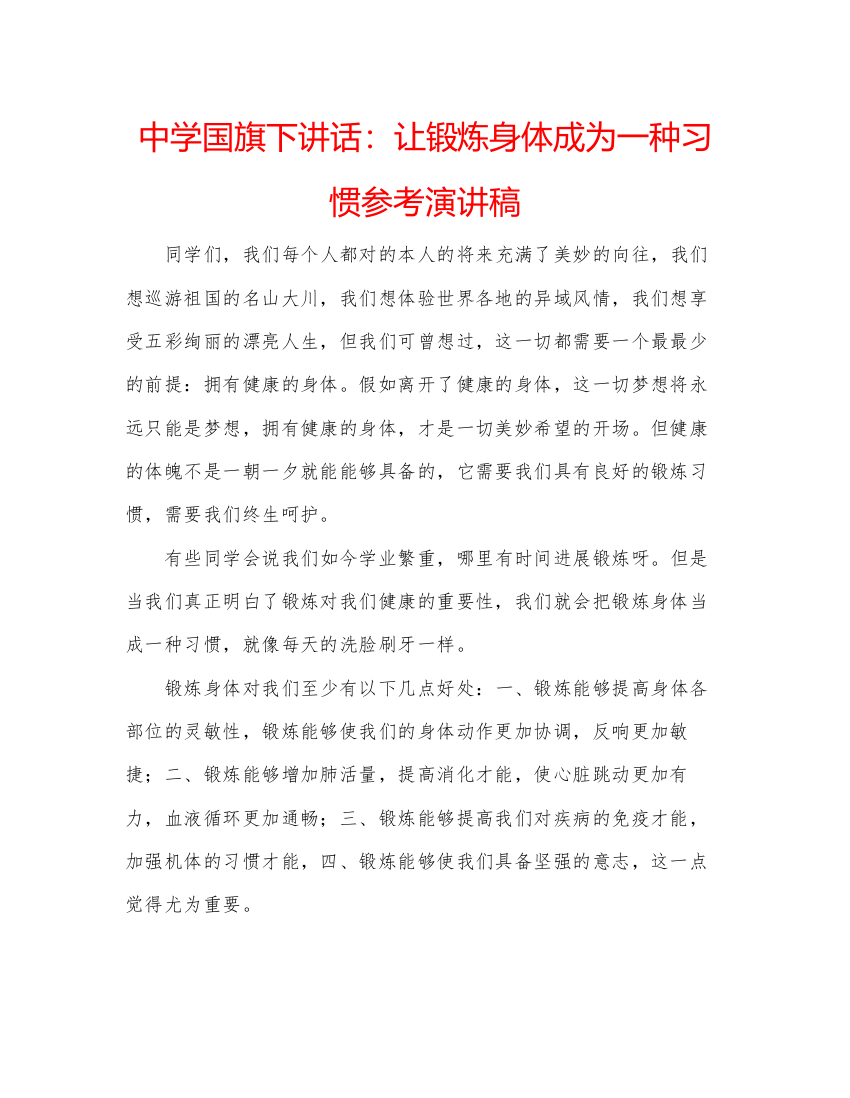 精编中学国旗下讲话让锻炼身体成为一种习惯参考演讲稿