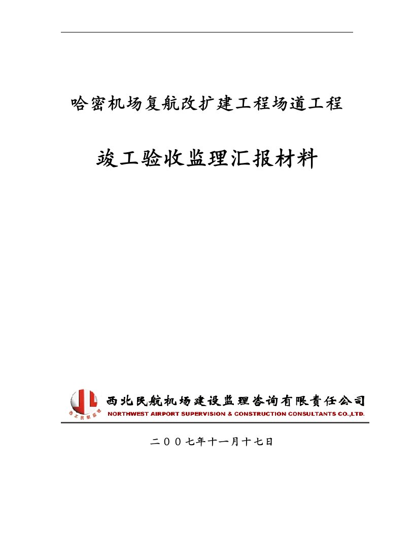 建筑资料-监理工作汇报材料